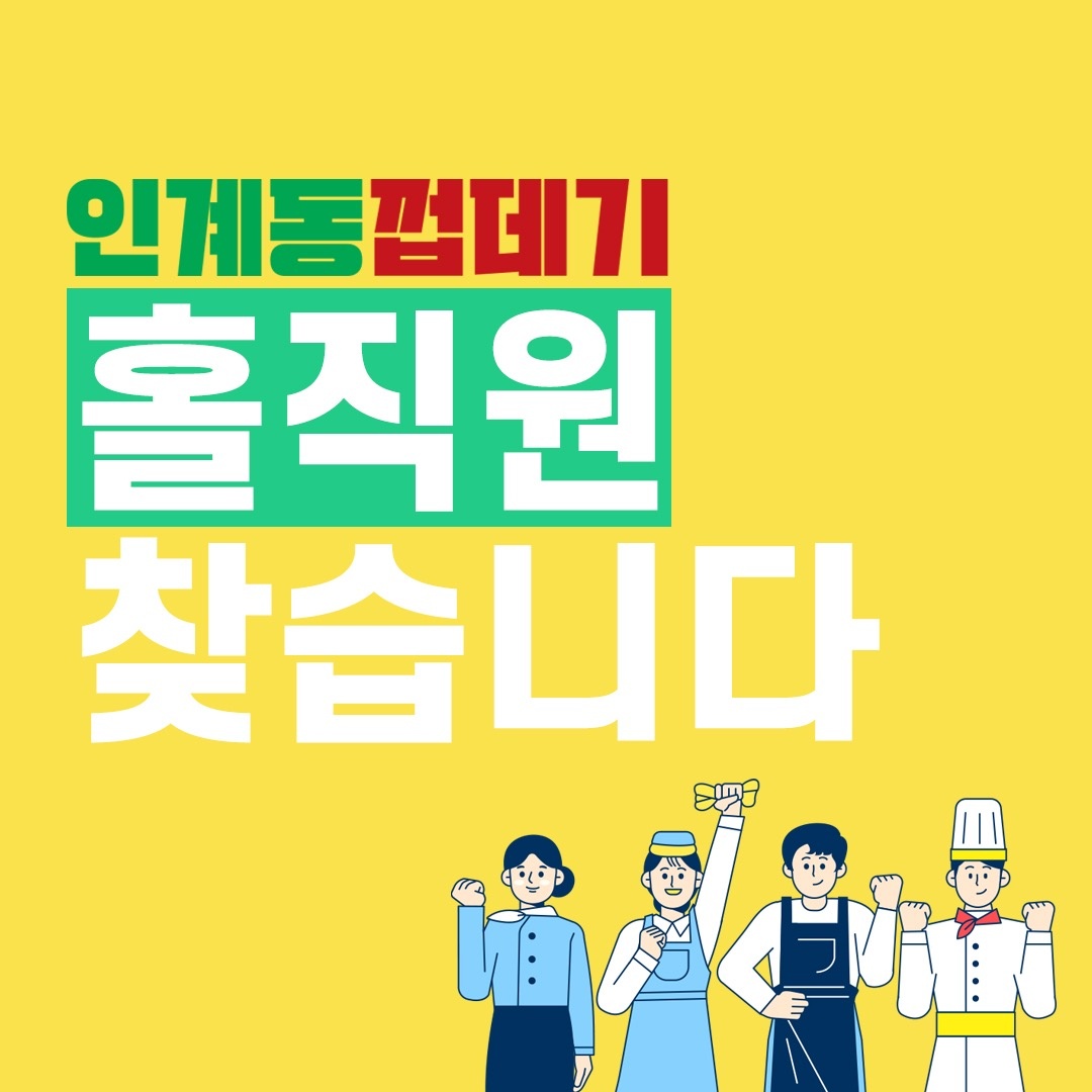 용범이네 인계동껍데기 홀 정직원 구합니당 공고 썸네일