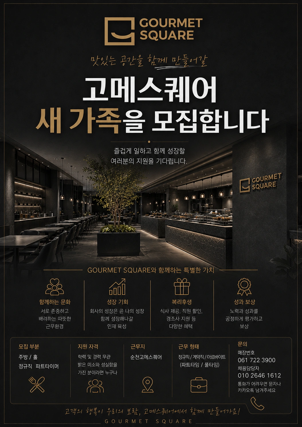 고메스퀘어 핫파트/샐러드 직원 구합니다