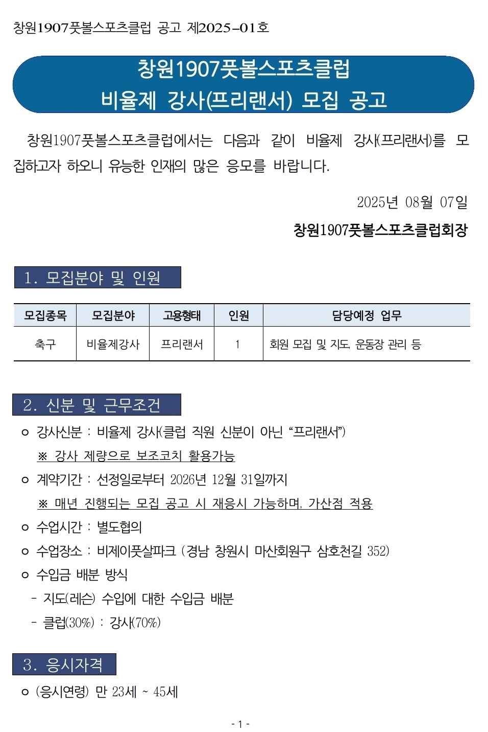 축구 지도자(도급 강사) 채용 공고 공고 썸네일