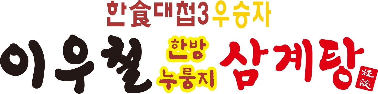 이우철삼계탕 9일 알바하실분 모셔요. 공고 썸네일