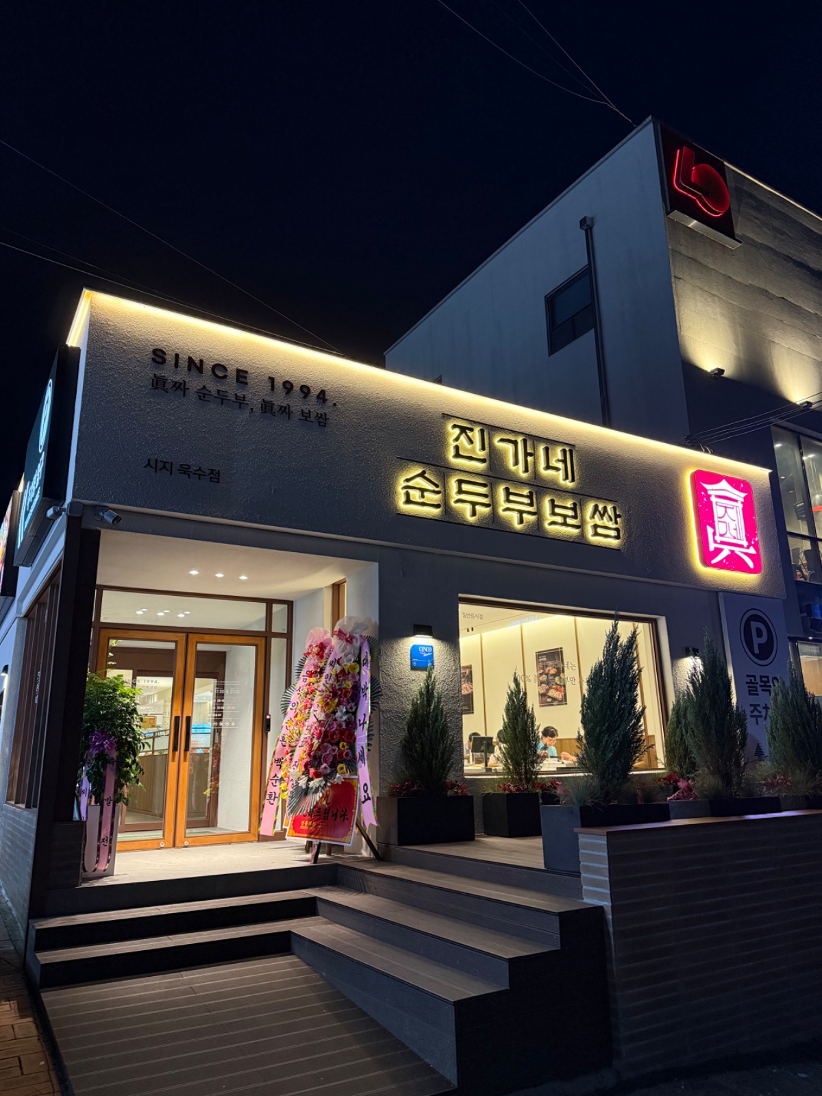 진가네순두부보쌈 욱수점 주방정직원 모집 공고 썸네일
