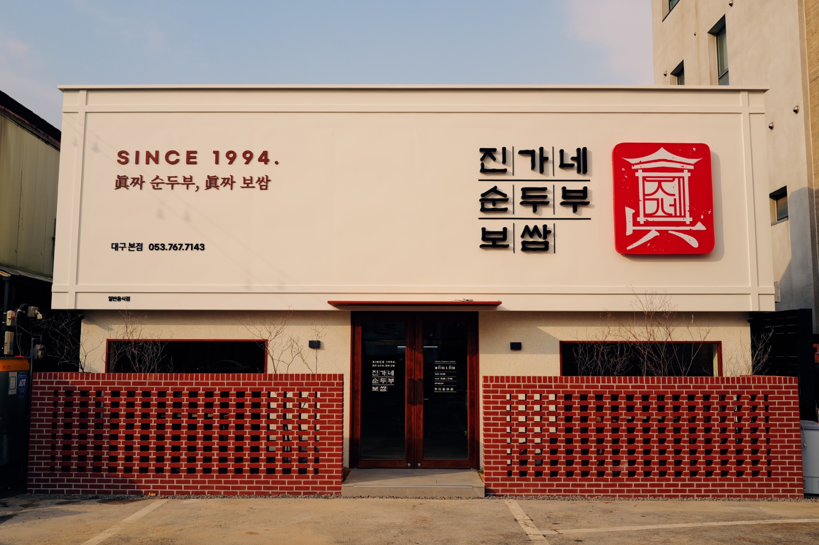 진가네순두부보쌈 들안길점 금토일 설거지알바 모집 공고 썸네일
