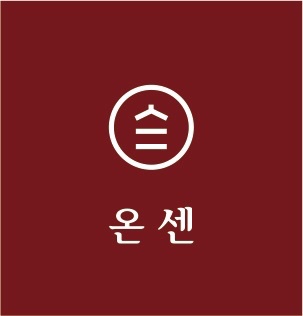 온센텐동 창원점 주방 직원모집 공고 썸네일