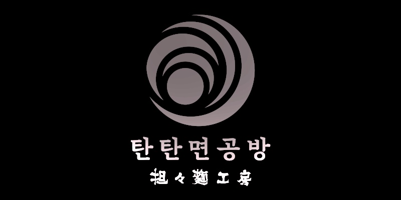 어진동 탄탄면공방 세종정부청사점 아르바이트 장소