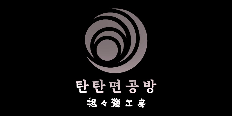 [탄탄면공방]오후 파트타이머 모집 공고 썸네일
