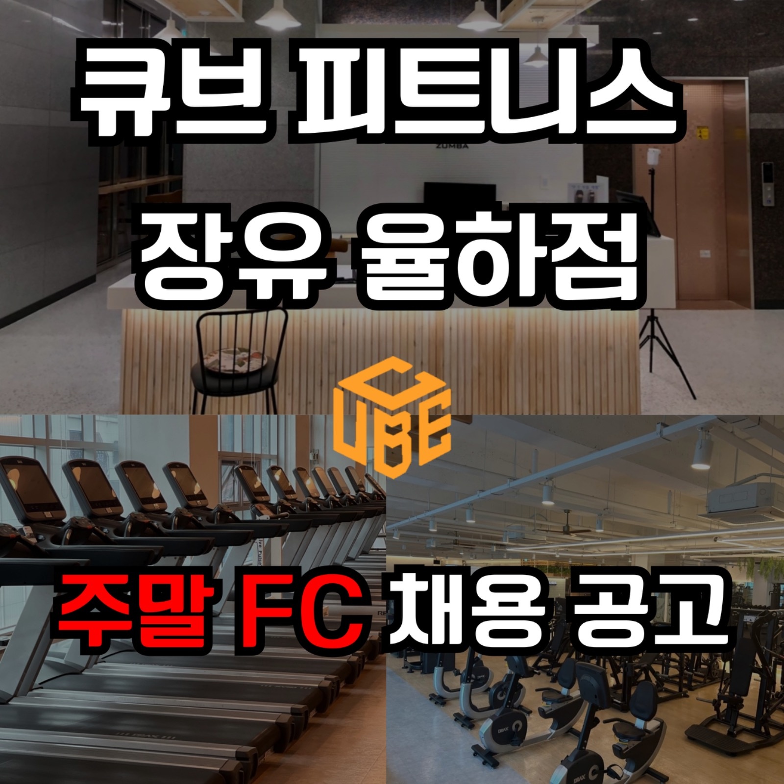 큐브 피트니스 주말FC 공고 썸네일