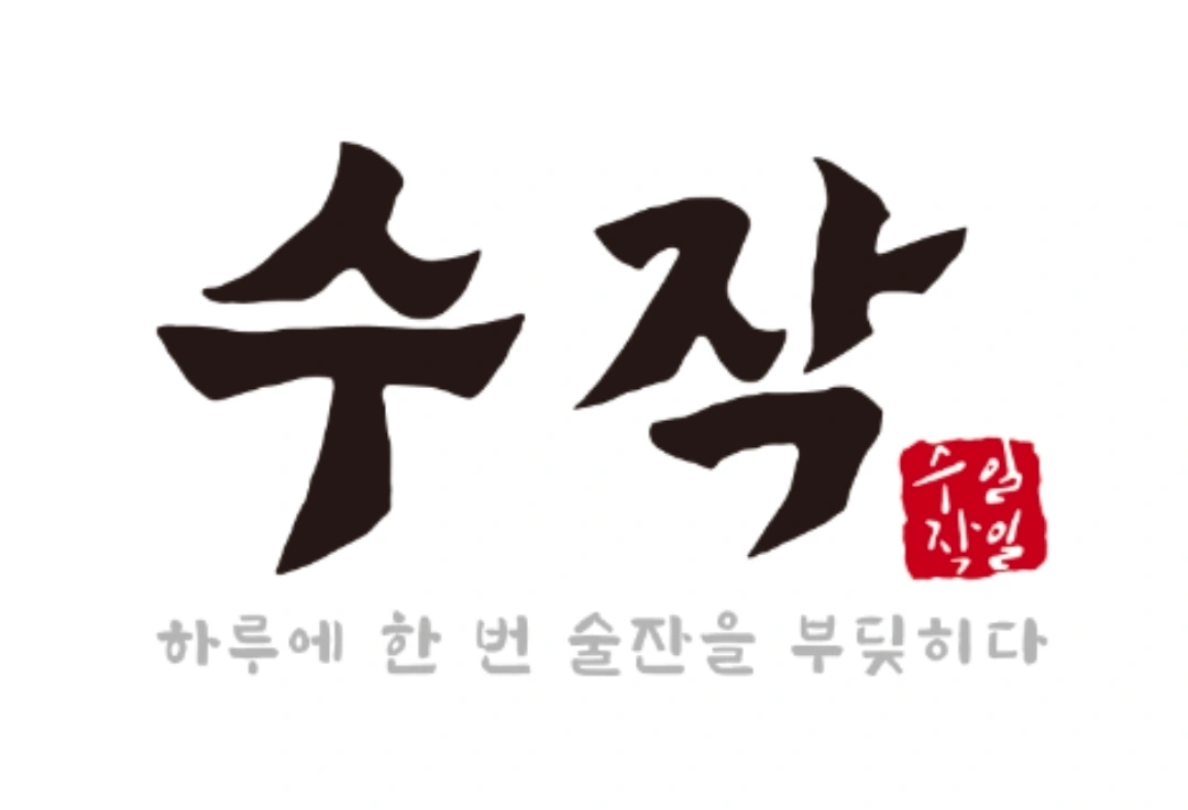 일일수작 거제아주점 아르바이트 구합니다