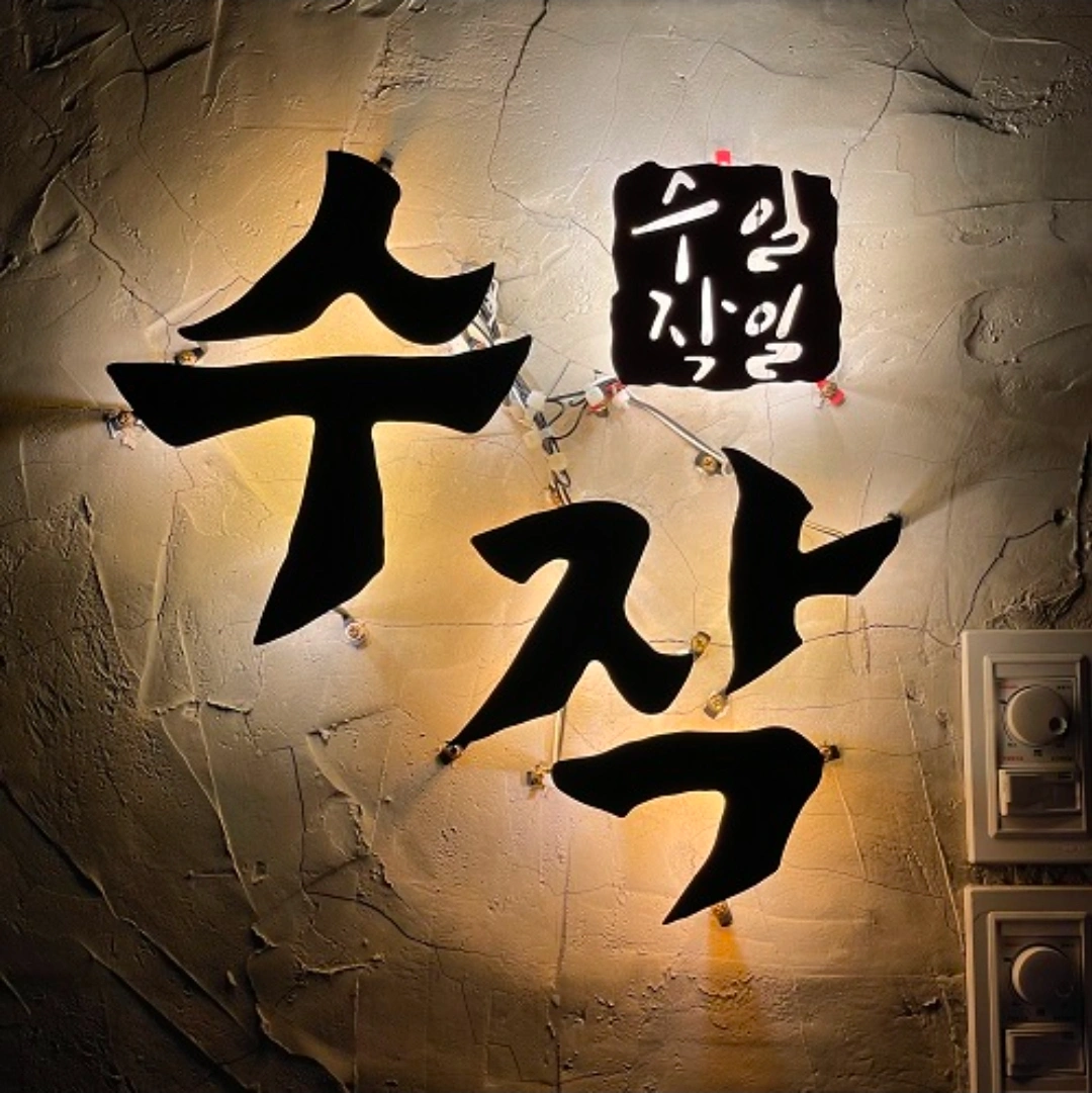 일일수작아주점주말아르바이트 구합니다!!