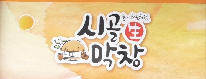 시골생막창 원호점 주방 직원 구합니다 공고 썸네일