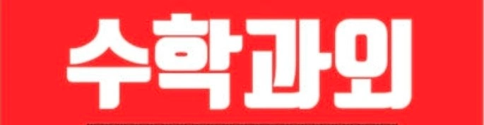 동구혁신도시 고1 여학생 수학과외 선생님구해요