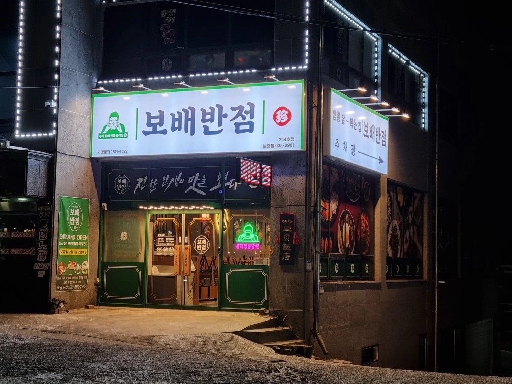 보배반점 보령점 점심주방구합니다