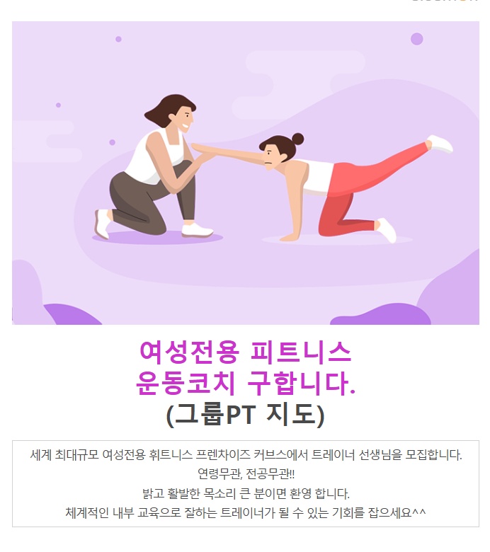 커브스 봉천클럽 오전 선생님 구인!!(그룹운동 지도) 공고 썸네일