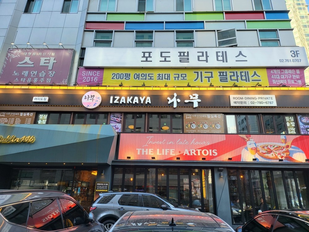 [샛강역]이자카야나무 홀정직원,관리자 마감조(무료주차) 공고 썸네일