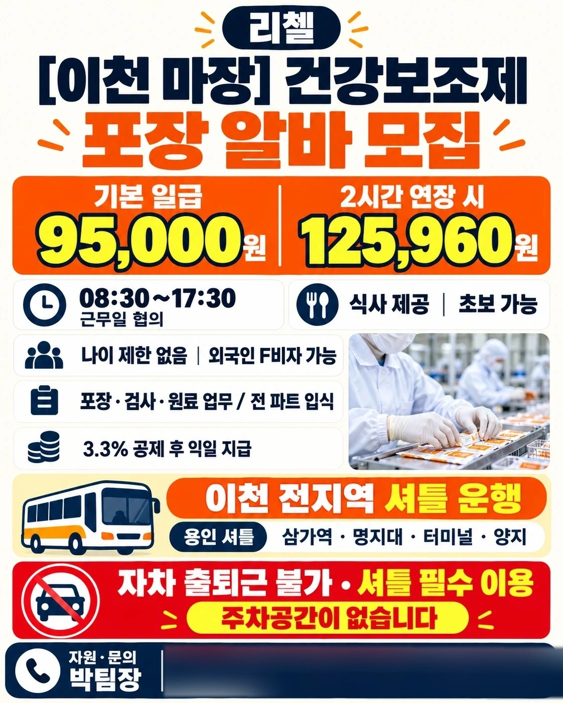 꿀알바!! /건강보조제 포장업무/ 이천&용인셔틀 운행