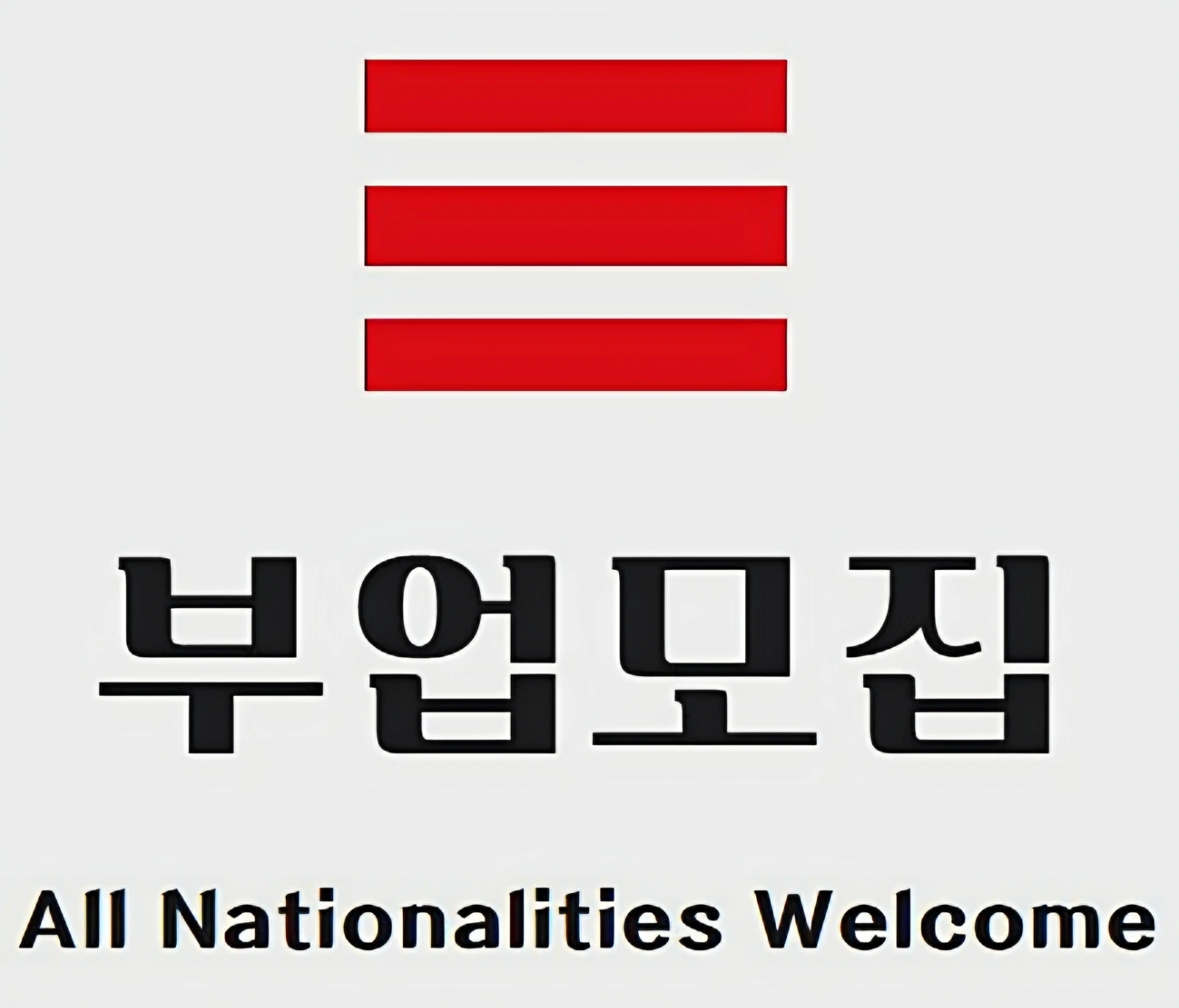 부업모집 / 외국인환영
