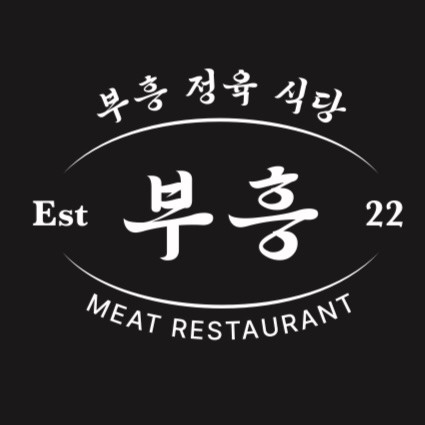 부흥정육식당 아르바이트 홀서빙 및 주방보조 공고 썸네일