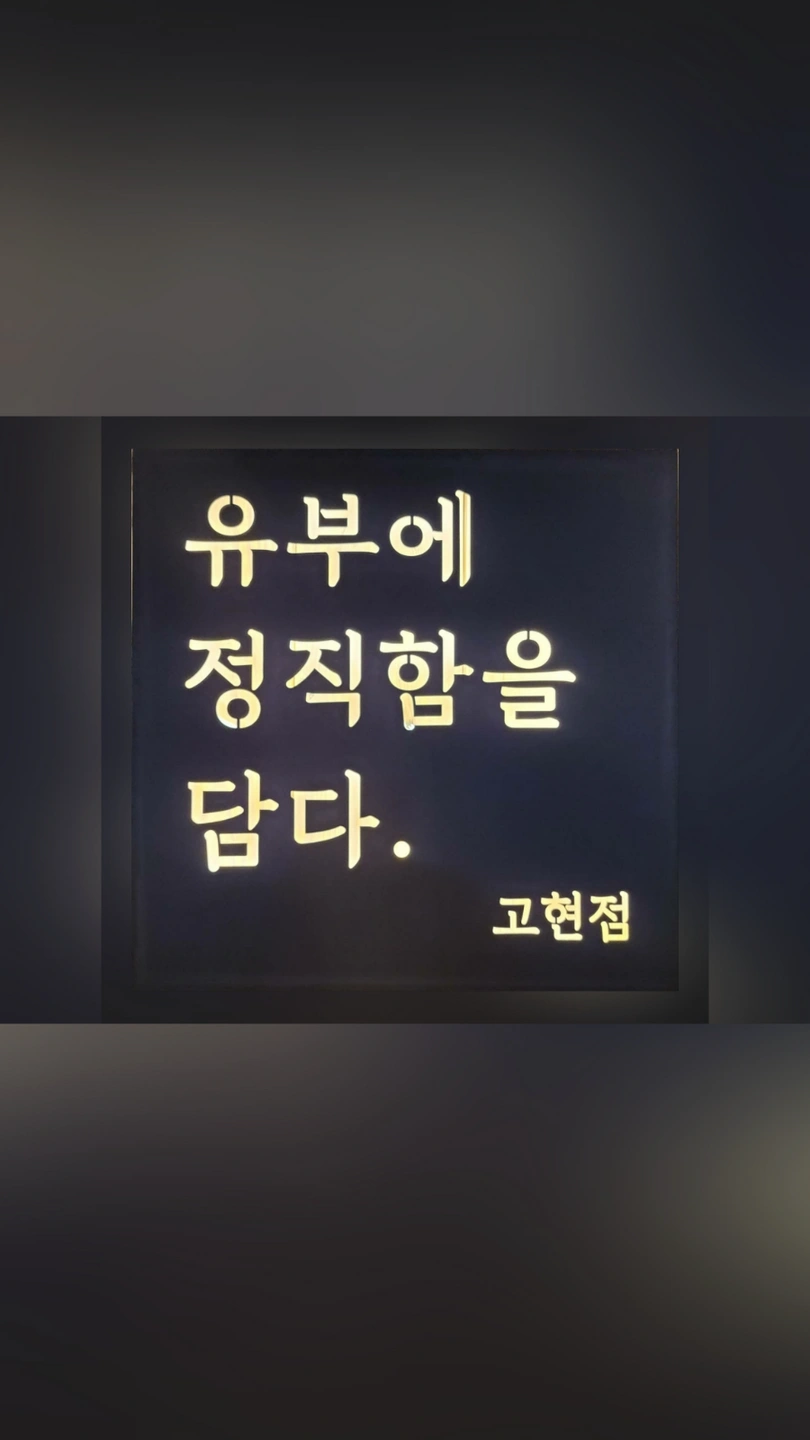 정직유부 고현점 파트타임 모집