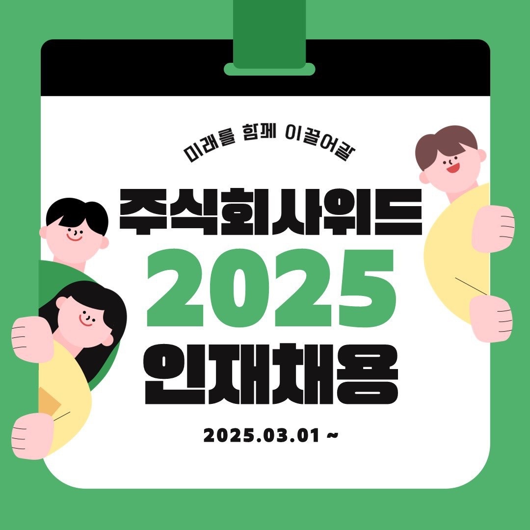 주식회사 위드 직원채용 공고 썸네일