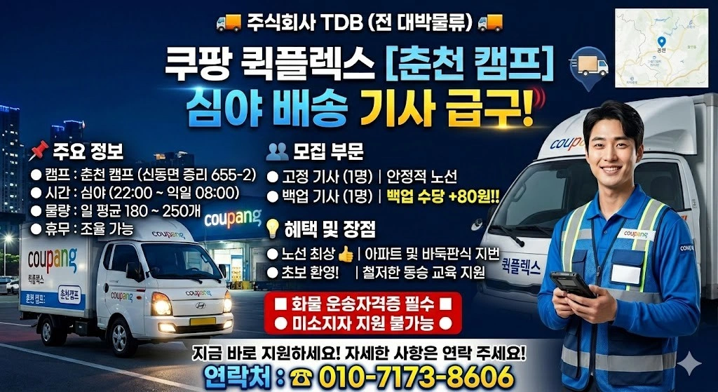 춘천 쿠팡심야 배송기사님 모집합니다 1자리 남았습니다!