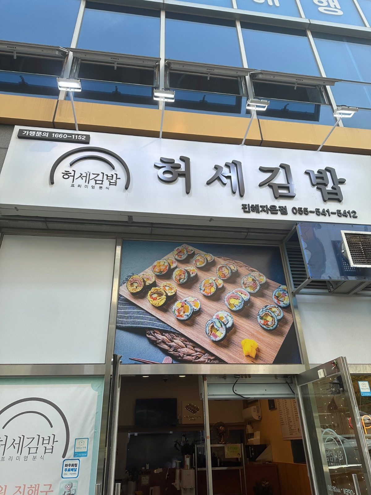 진해 허세김밥 자은점 주말�반,새벽반,평일반 모집 공고 썸네일