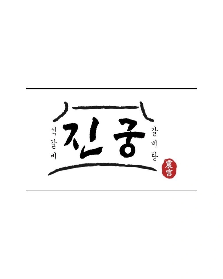 봉명동 진궁 석갈비에서 홀 알바를 모집합니다