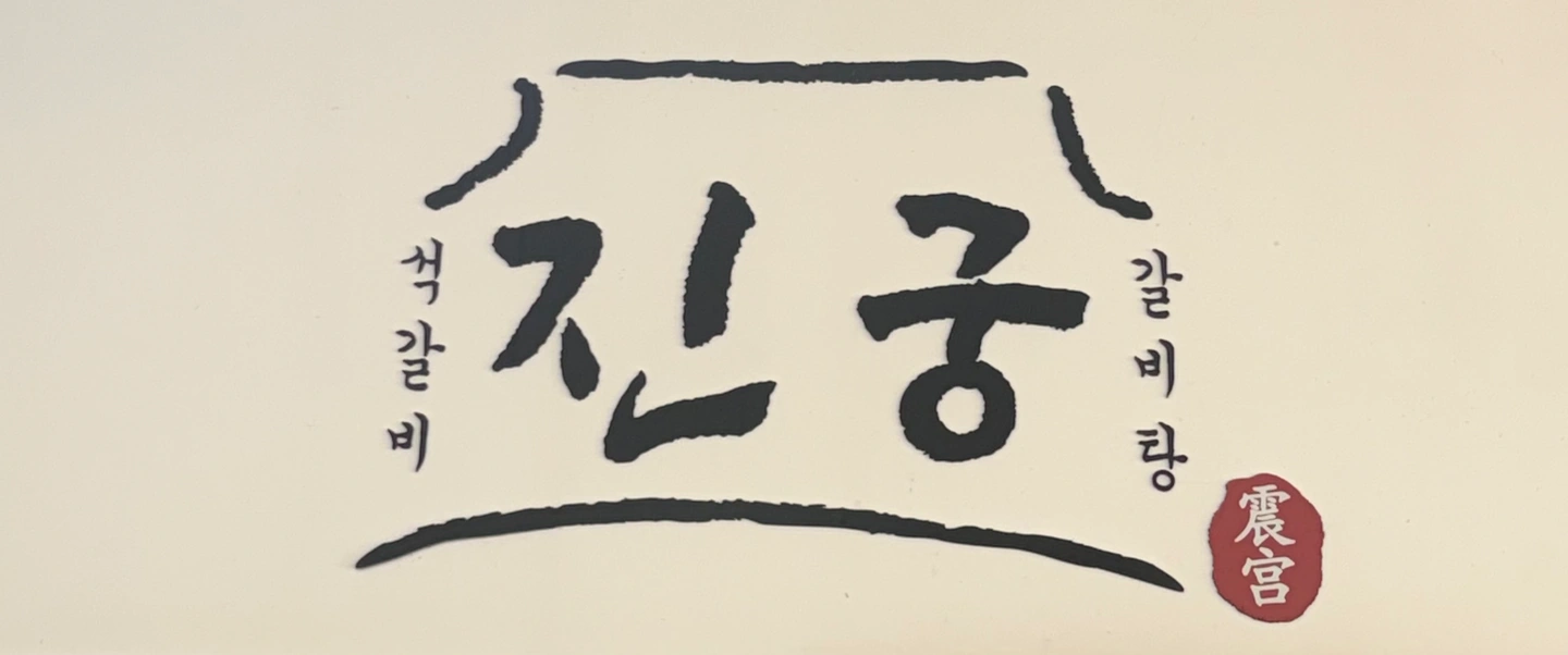봉명동 진궁석갈비에서 홀아르바이트를 모집합니다