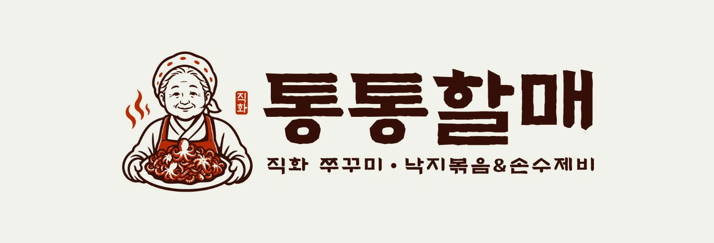 통통할매 쭈꾸미 수원본점 홀 정직원 모집