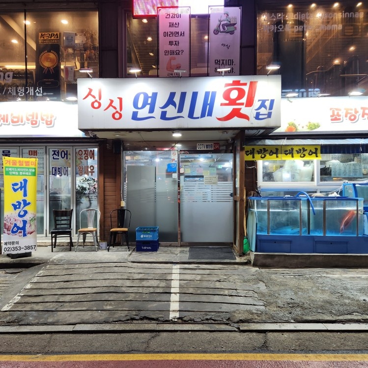 횟집 서빙(홀).매장관리 공고 썸네일