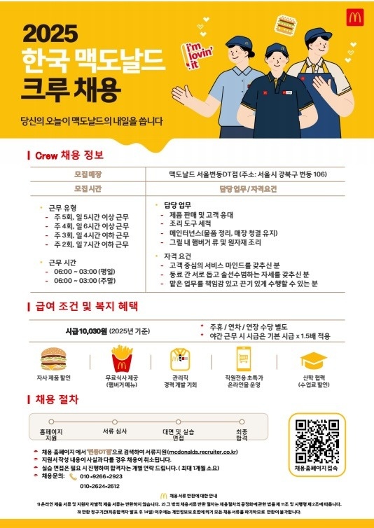 맥도날드 번동DT점에서 크루를 모집합니다. 공고 썸네일