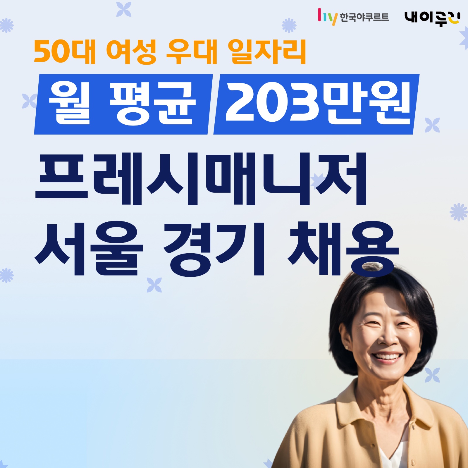 주부 경단녀 우대 일자리(HY 문정점) 공고 썸네일