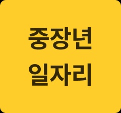 [중장년우대일자리]의류물류센터 전산입력(물류보조) 공고 썸네일