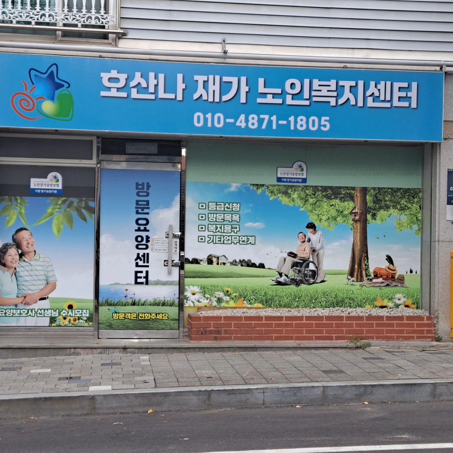 호산나 재가노인복지센터 (방문요양)