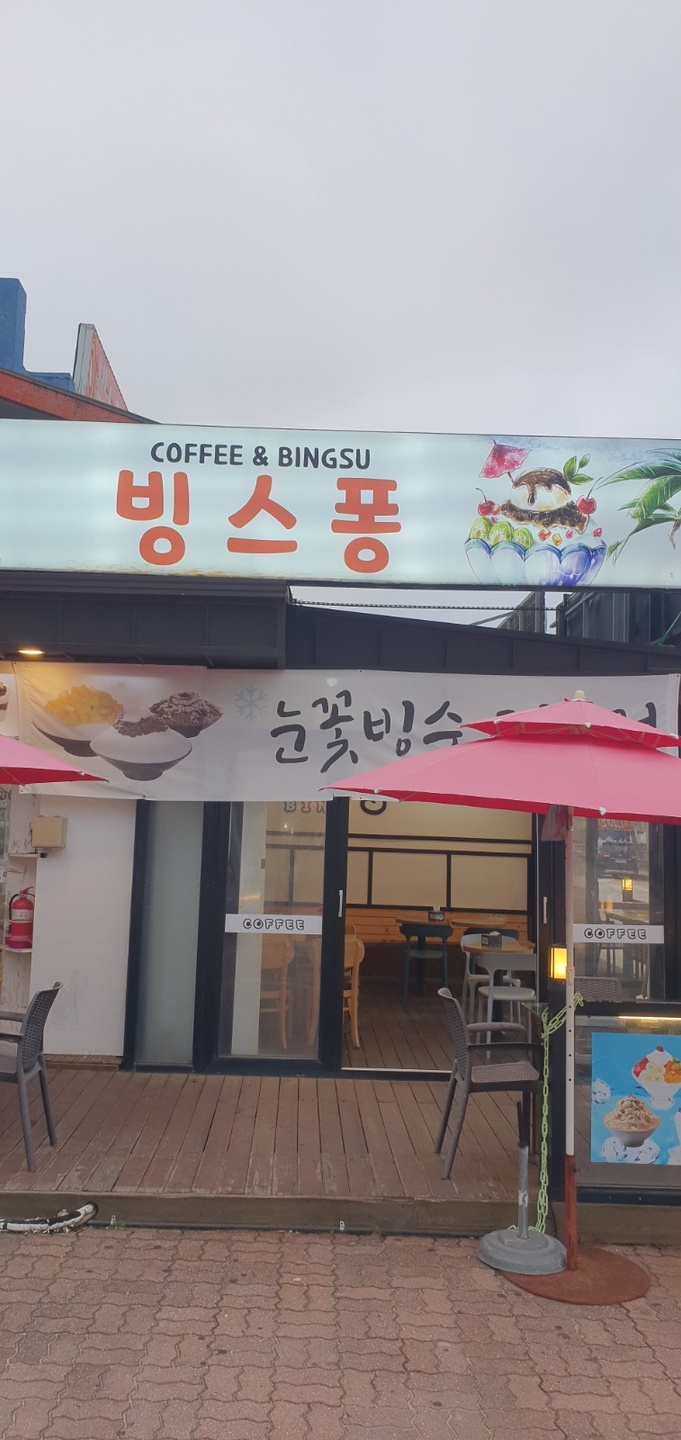 망상동 망상동 빙스퐁 커피숍 아르바이트 장소