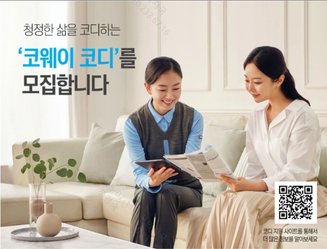 코웨이 코디는 고객관리 및 필터교환/영업관리하는 직업 공고 썸네일