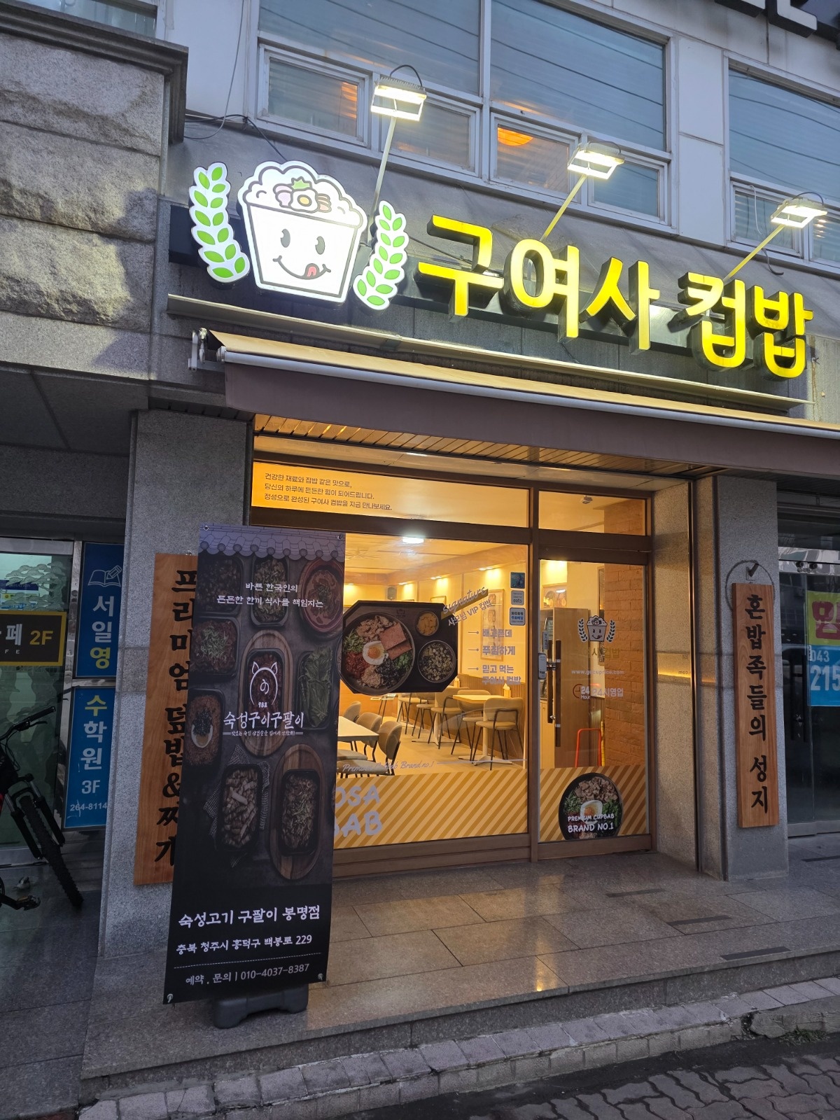 구여ㅅㅏ컵밥 봉명직영점 야간 직원 구인합니다. 공고 썸네일