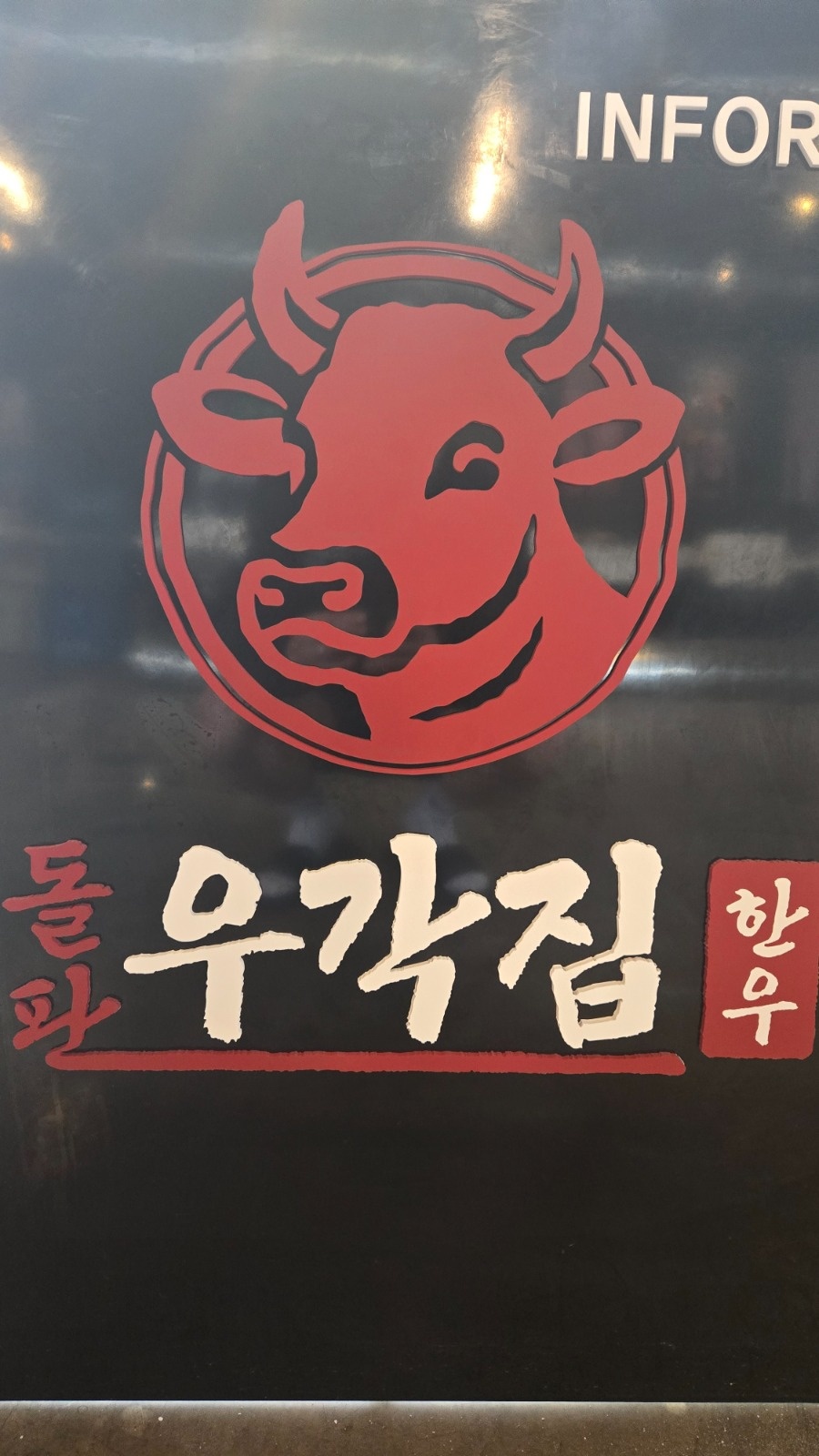 우각집 홀 아르바이트 채용 공고 썸네일
