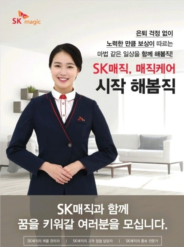 SK매직제품관리사원모집