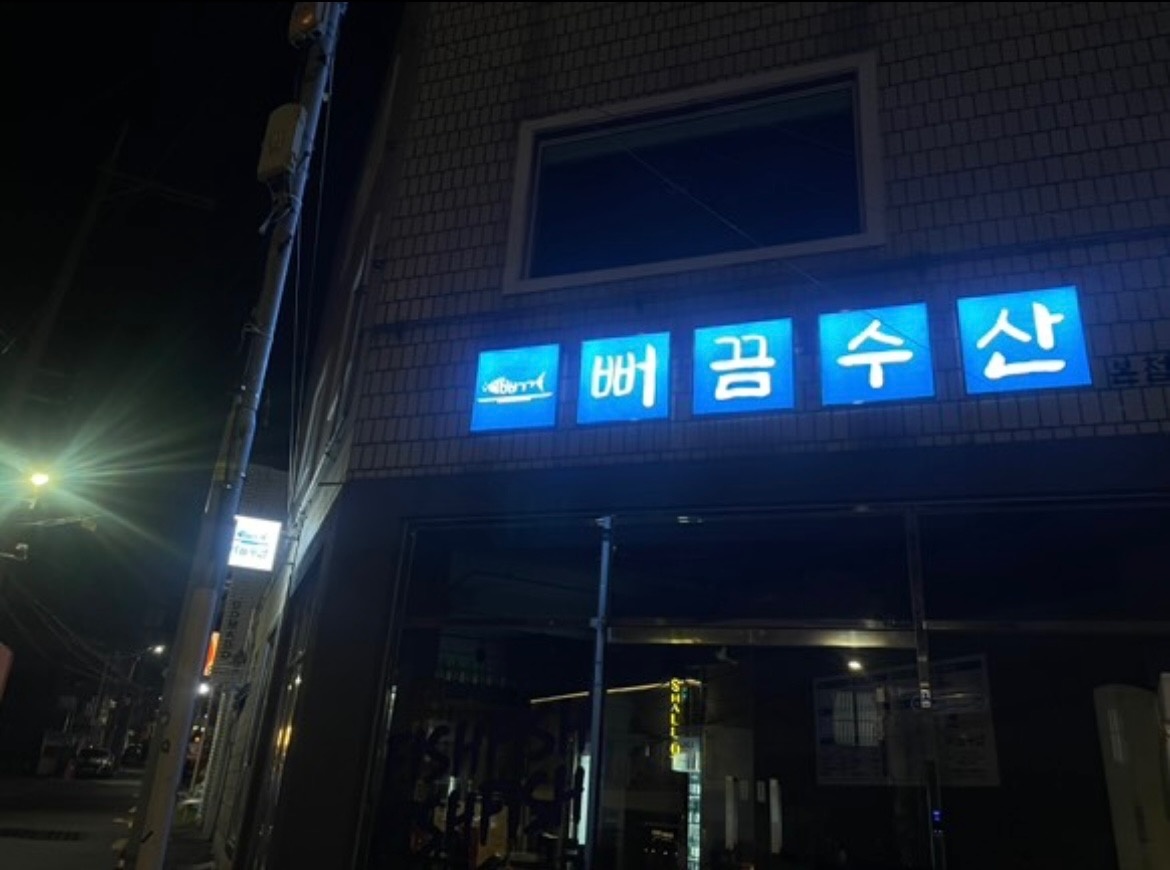 전포동 횟집 정직원 공고 썸네일