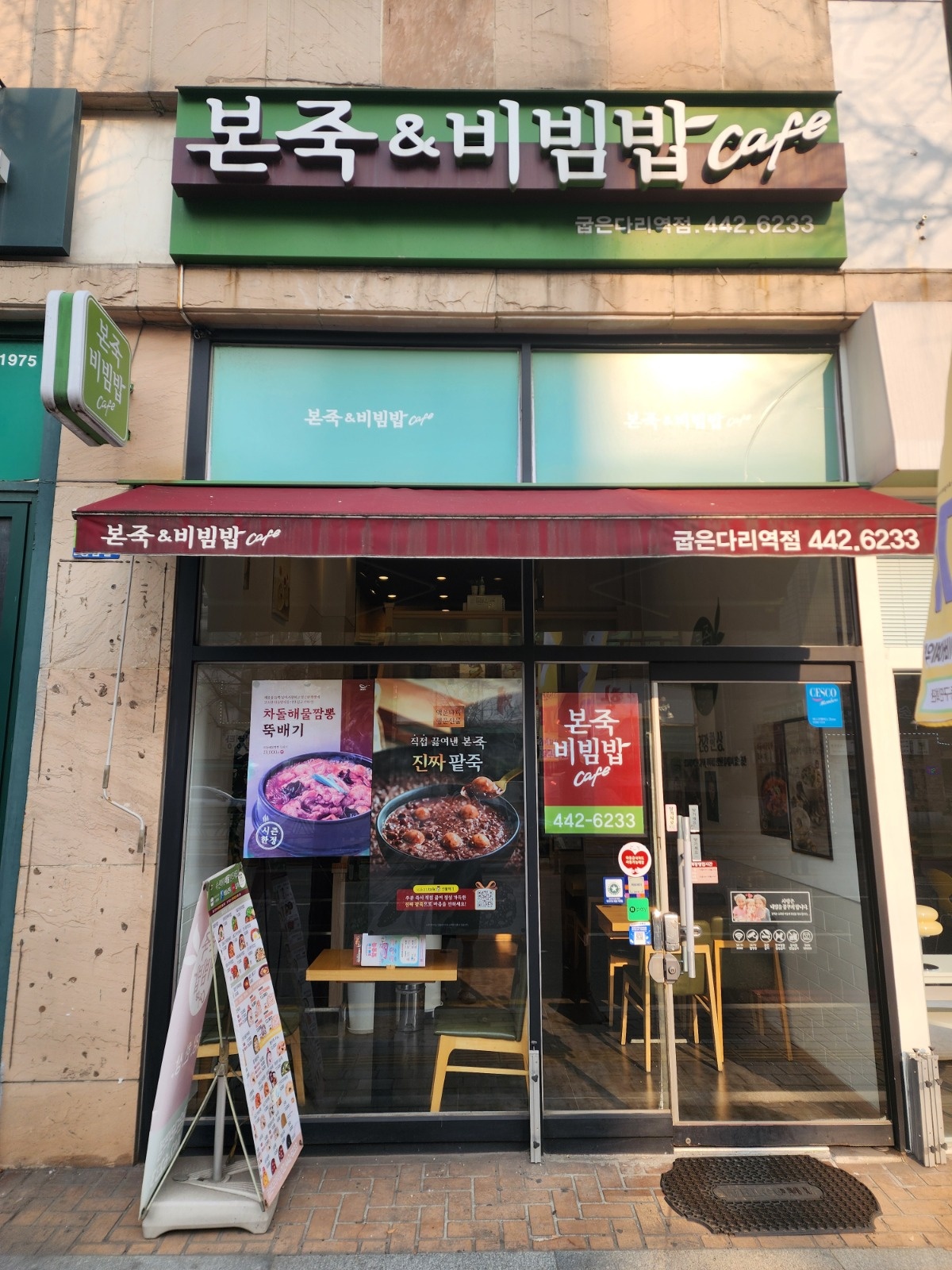 본죽앤비빔밥 굽은다리역점 주방마감 구합니다 공고 썸네일