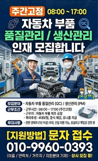 자동차부품 검사/품질/생관 인원모집