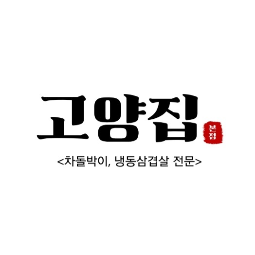 '고양집' 본점 홀 서빙 알바 구합니다. 공고 썸네일