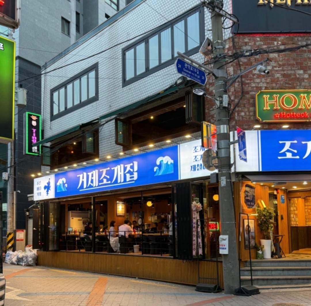 거제조개집 주방보조 공고 썸네일
