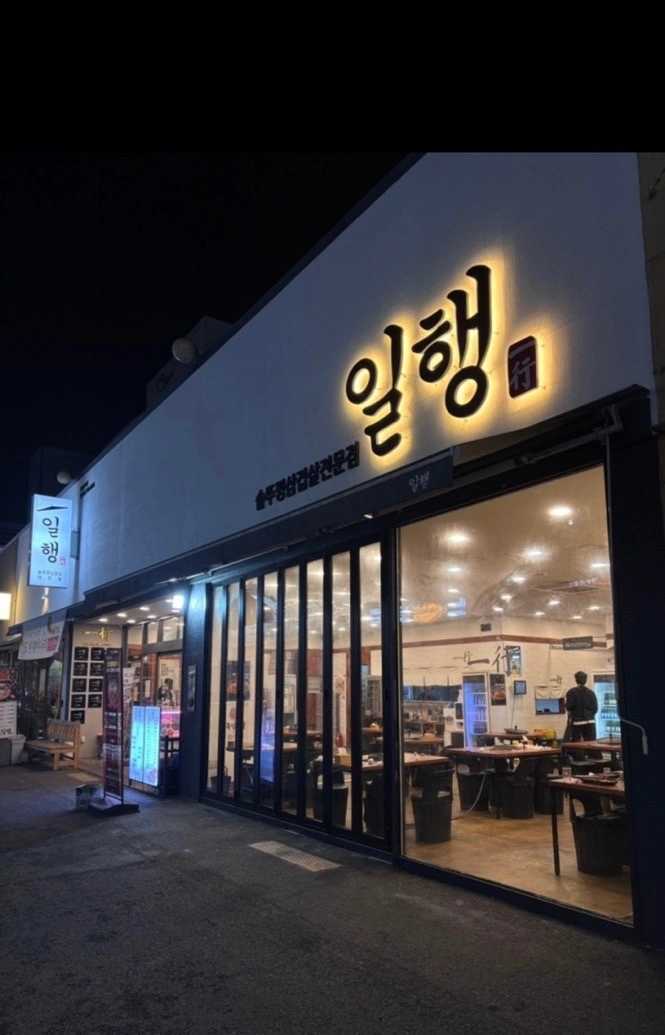 일행 이시아폴리스 본점 알바 구해요