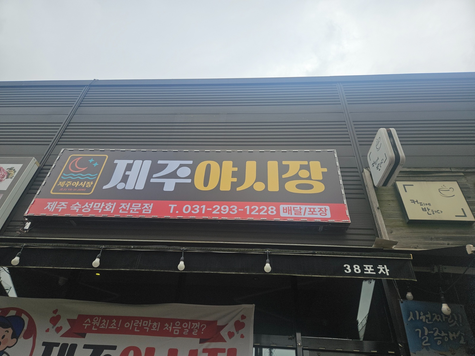 탑동 제주야시장에서 홀 알바생구합니다 공고 썸네일