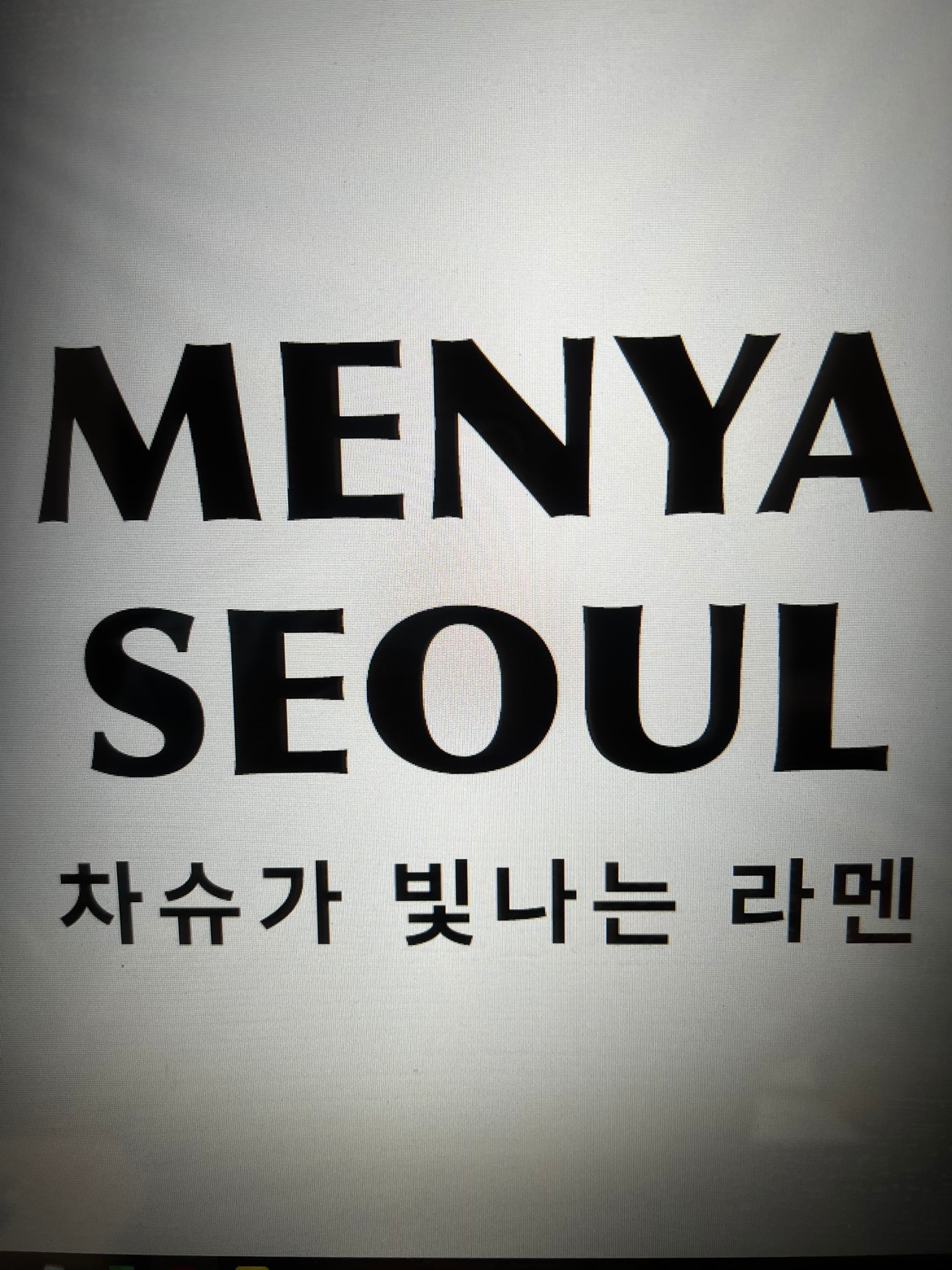멘야서울 주방 조리사 구인 공고 썸네일