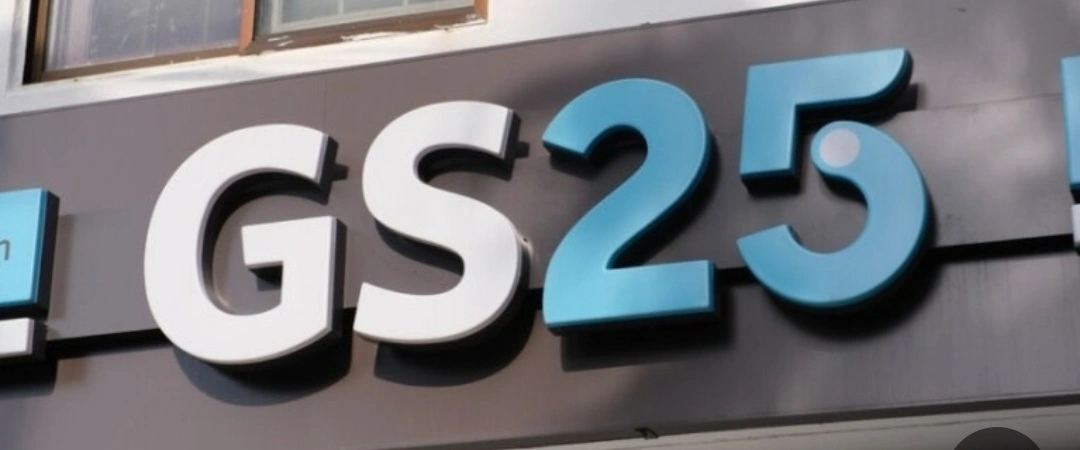 지에스25(편의점) 역삼데일리점 근무자모집