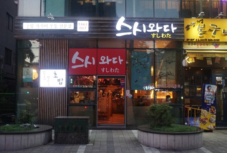 스시와다(홀서빙) 공고 썸네일