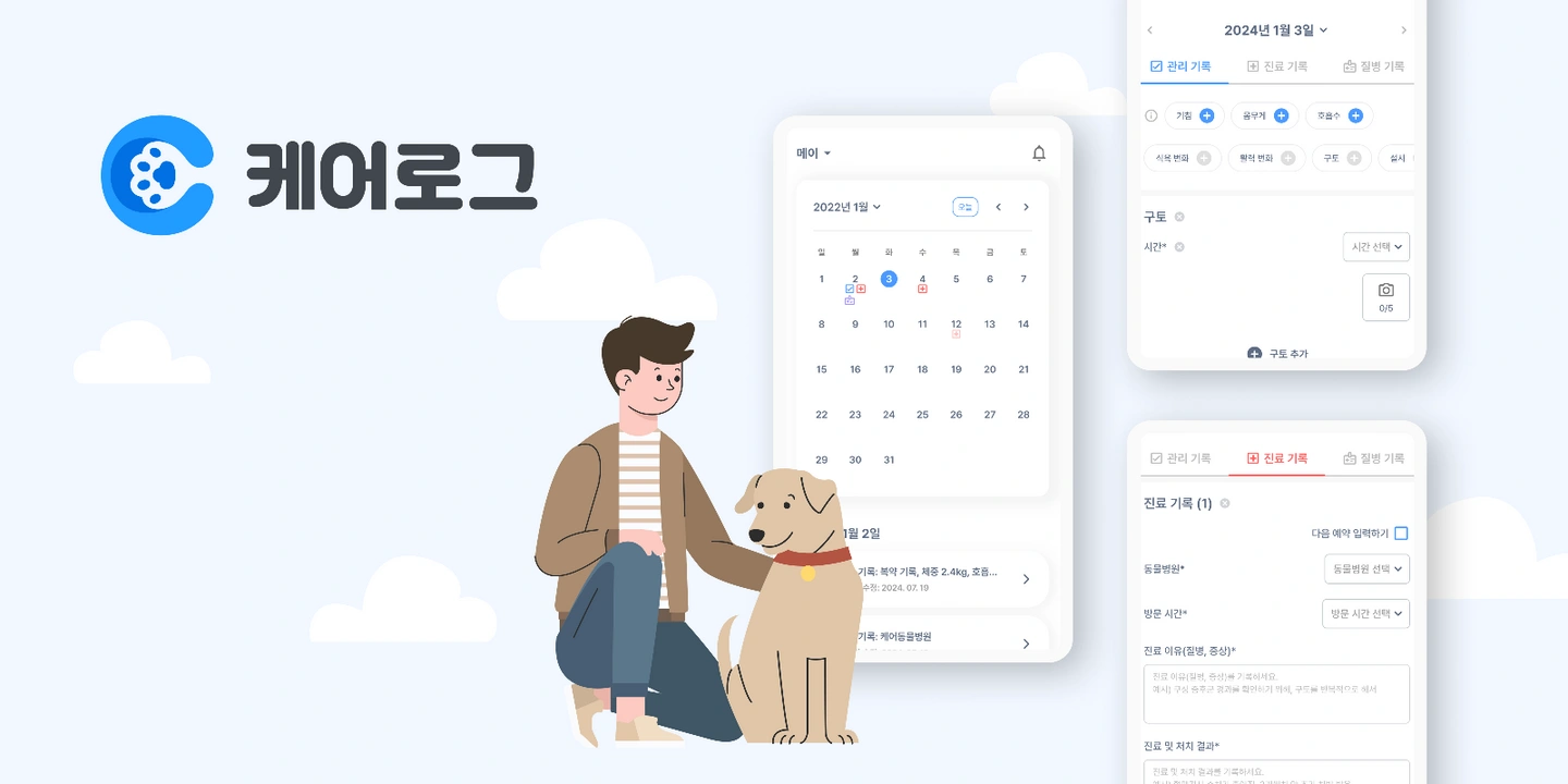 반려동물 앱 사용성 테스트 참가자 모집(케어로그)