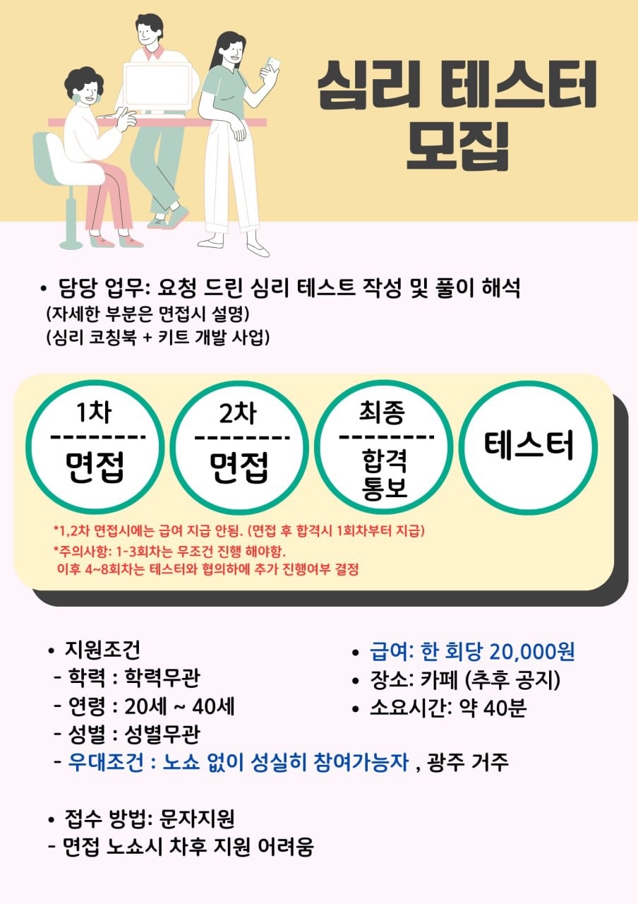 2차 심리 테스터 구함 공고 썸네일