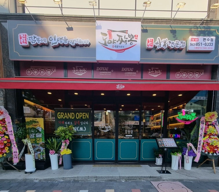 8월오픈 도야짬뽕에서 홀주방직원및알바 모집합니다